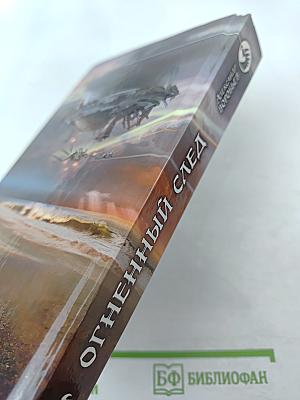 Огненный след