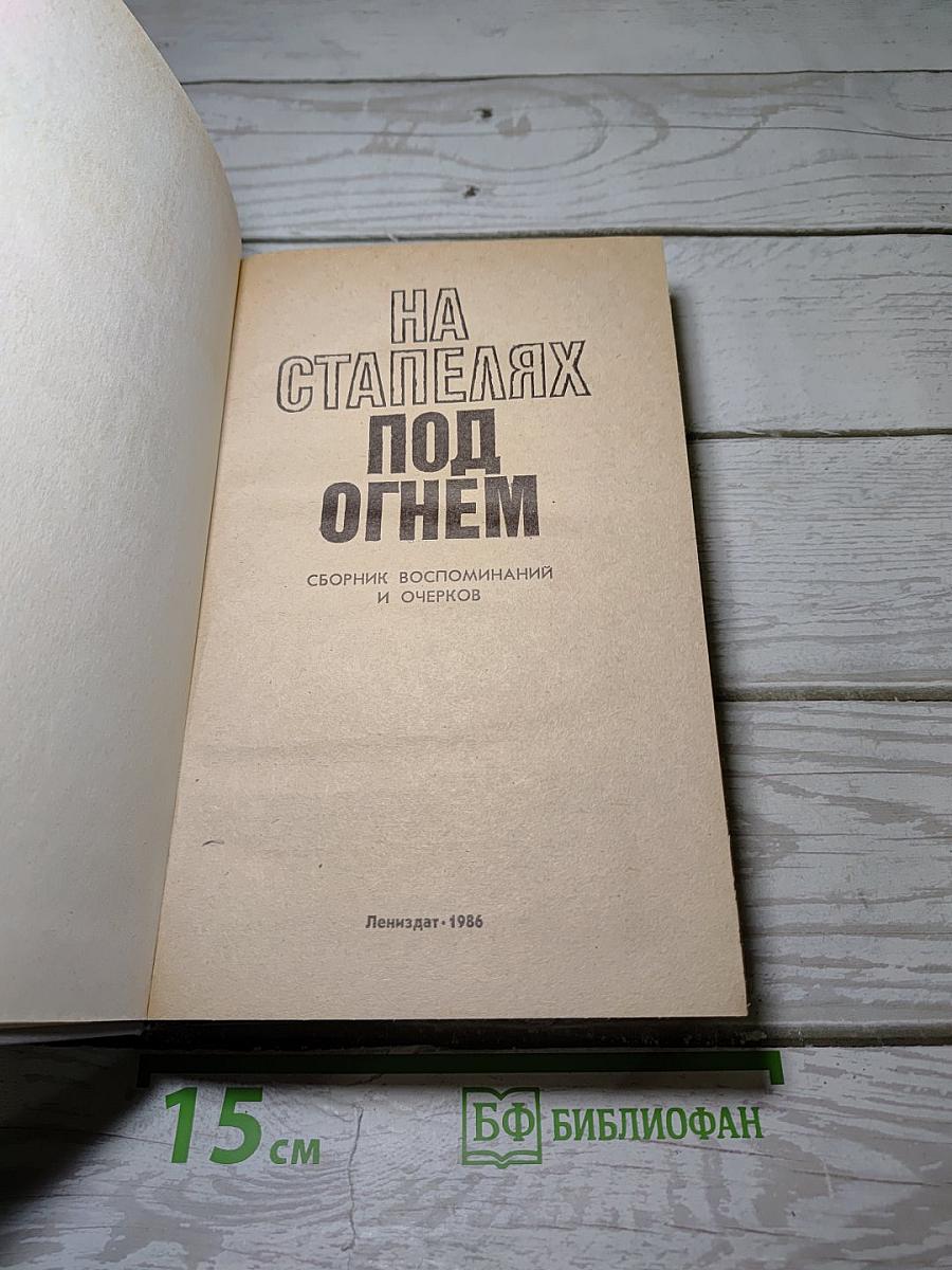 На стапелях под огнем