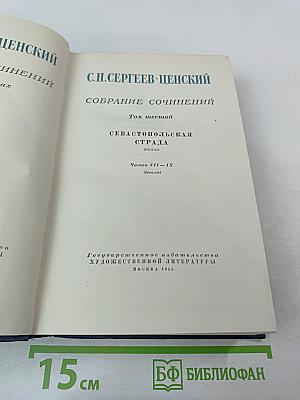 Севастопольская страда. Эпопея. Части VII-IX (Собрание сочинений, Том шестой)