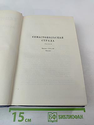 Севастопольская страда. Эпопея. Части VII-IX (Собрание сочинений, Том шестой)