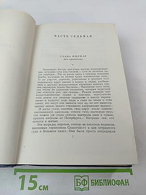 Севастопольская страда. Эпопея. Части VII-IX (Собрание сочинений, Том шестой)