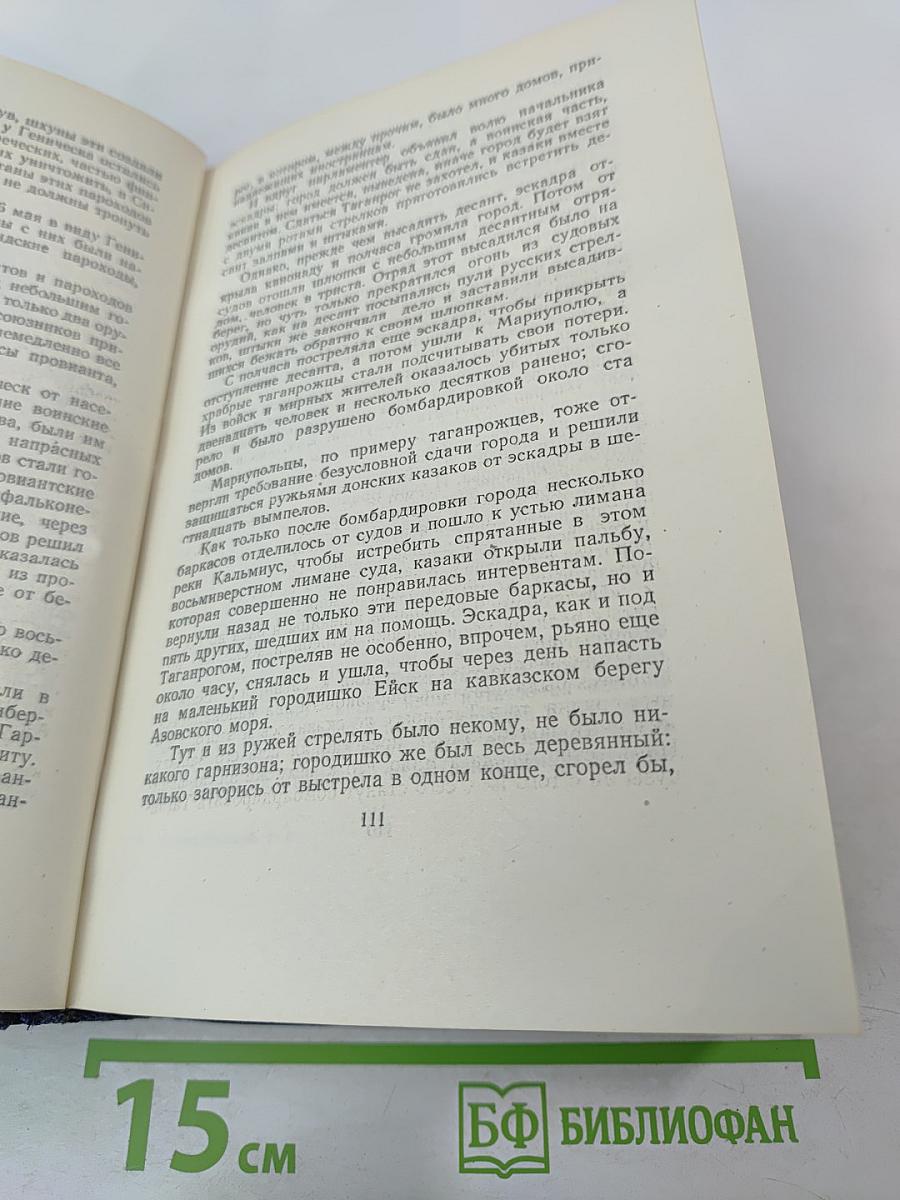 Севастопольская страда. Эпопея. Части VII-IX (Собрание сочинений, Том шестой)