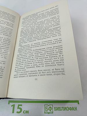 Севастопольская страда. Эпопея. Части VII-IX (Собрание сочинений, Том шестой)