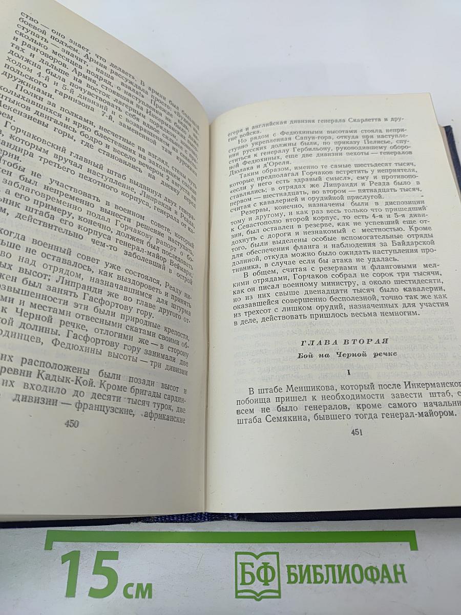 Севастопольская страда. Эпопея. Части VII-IX (Собрание сочинений, Том шестой)