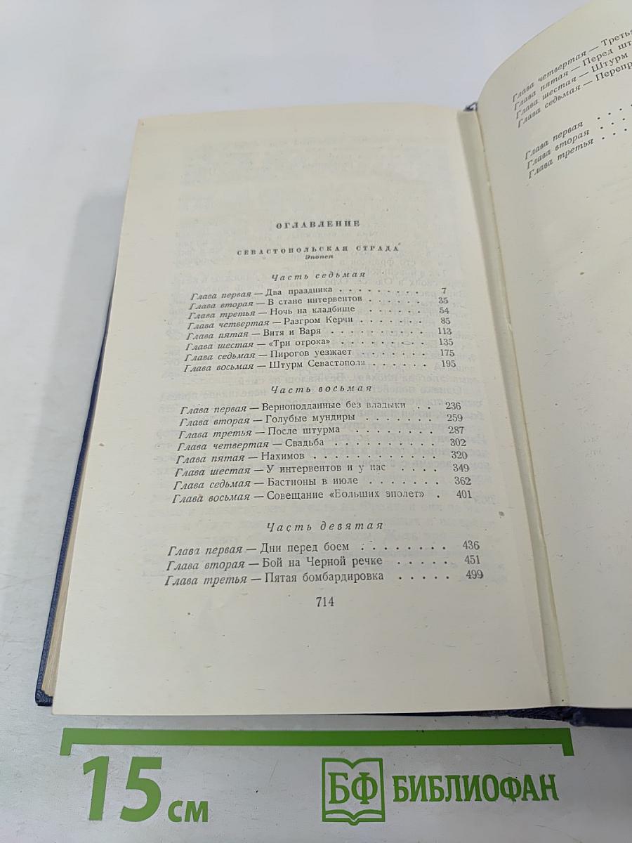 Севастопольская страда. Эпопея. Части VII-IX (Собрание сочинений, Том шестой)