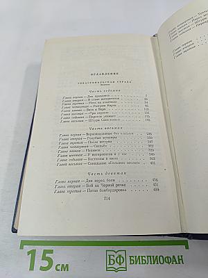 Севастопольская страда. Эпопея. Части VII-IX (Собрание сочинений, Том шестой)