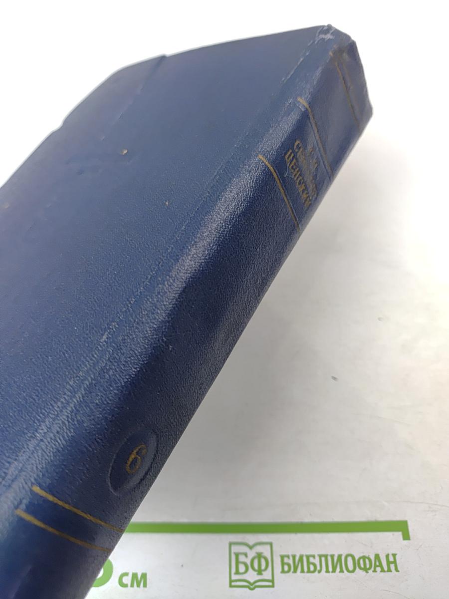 Севастопольская страда. Эпопея. Части VII-IX (Собрание сочинений, Том шестой)