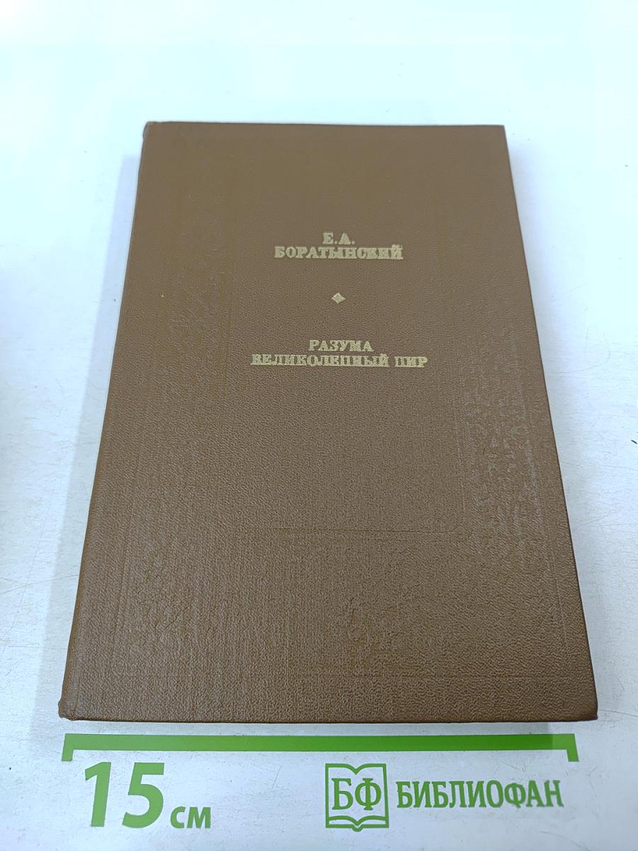 Разума великолепный пир: О литературе и искусстве