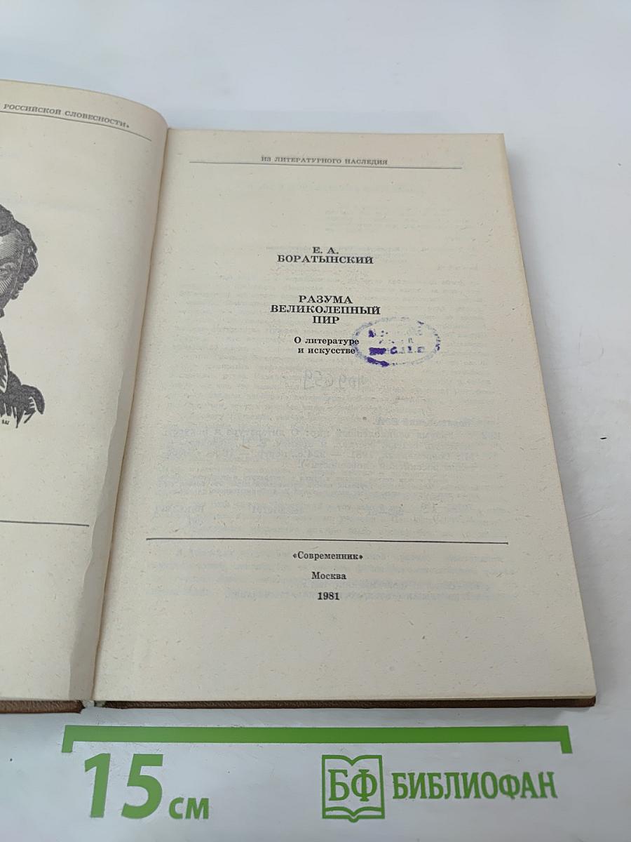 Разума великолепный пир: О литературе и искусстве