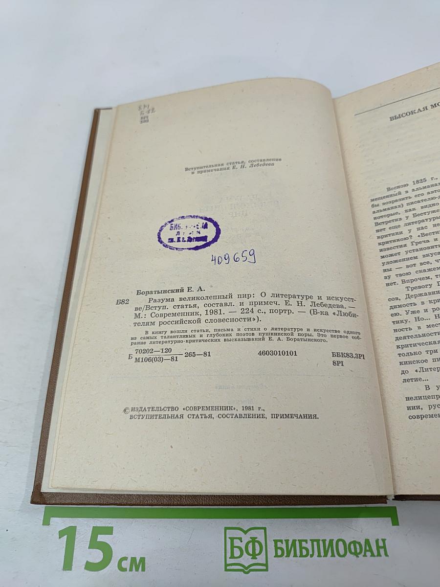 Разума великолепный пир: О литературе и искусстве