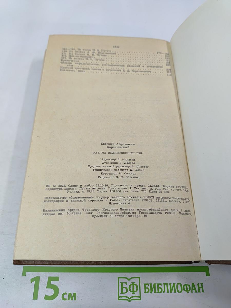 Разума великолепный пир: О литературе и искусстве