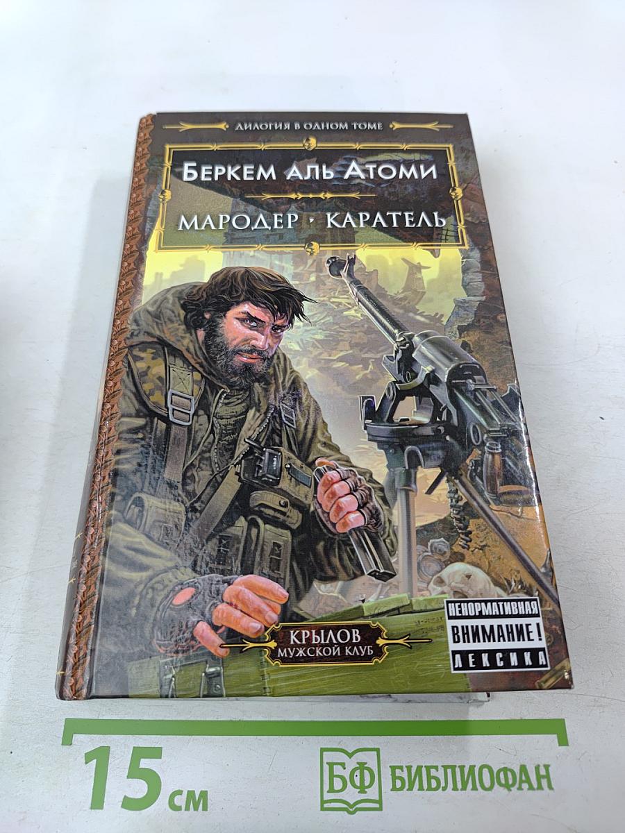 Мародер. Каратель
