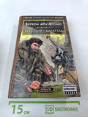 Мародер. Каратель