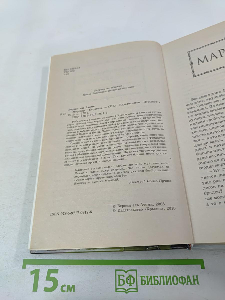 Мародер. Каратель