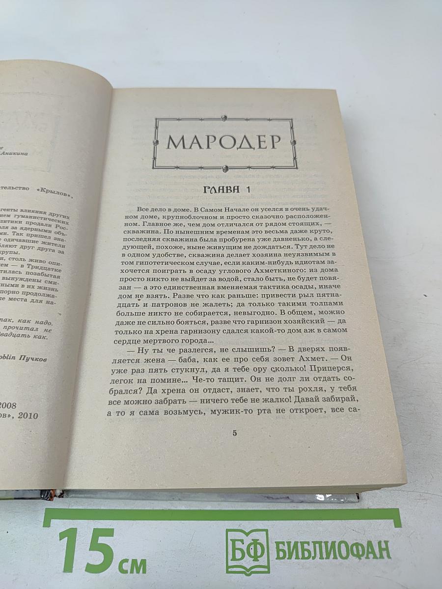 Мародер. Каратель