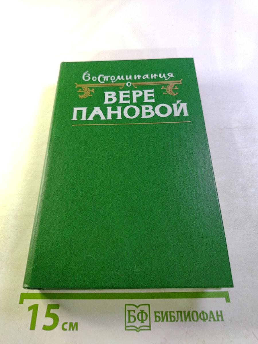 Воспоминания о Вере Пановой