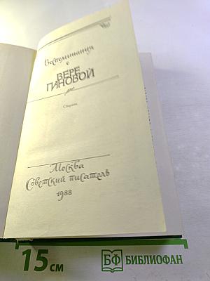 Воспоминания о Вере Пановой