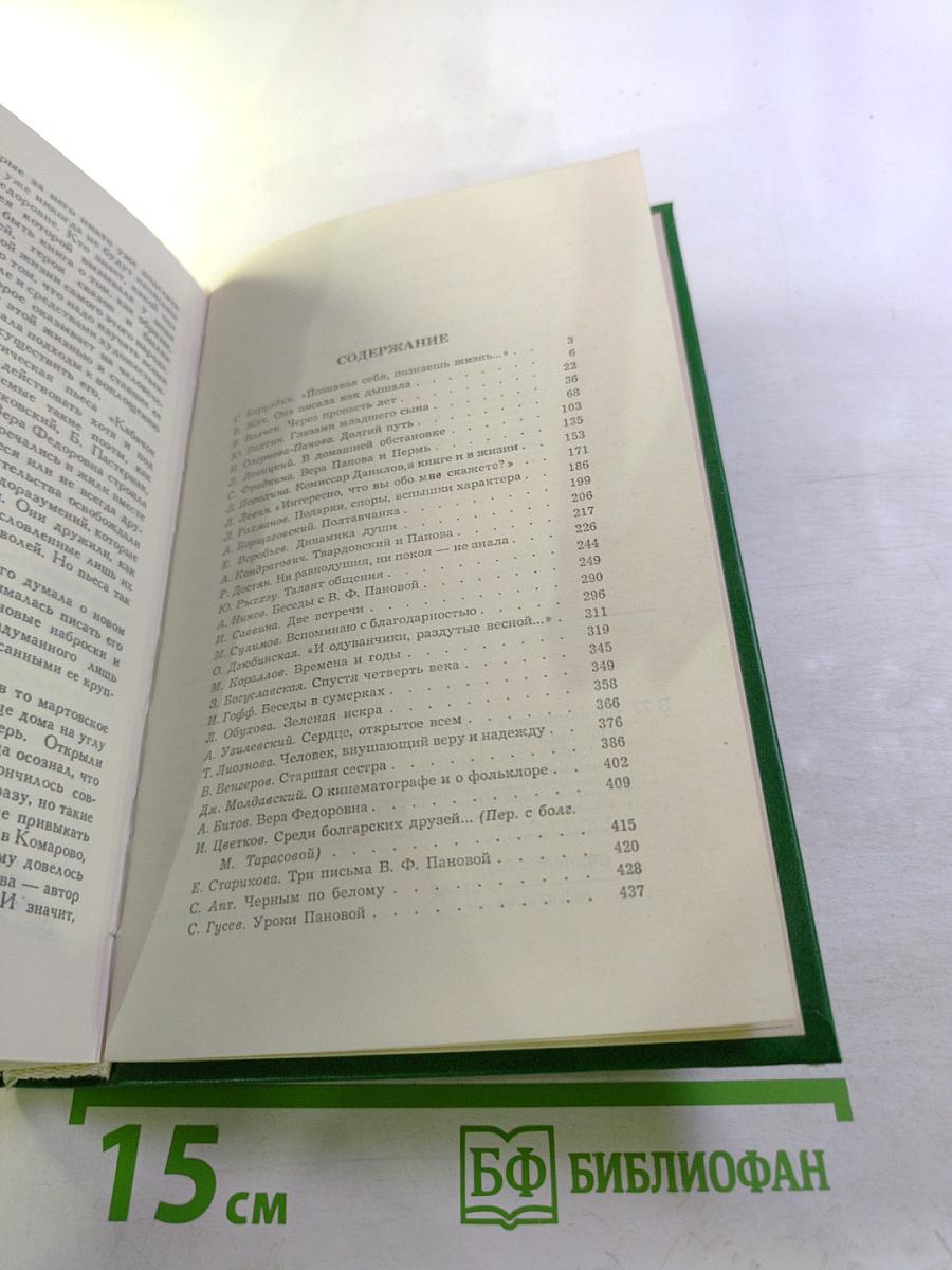 Воспоминания о Вере Пановой