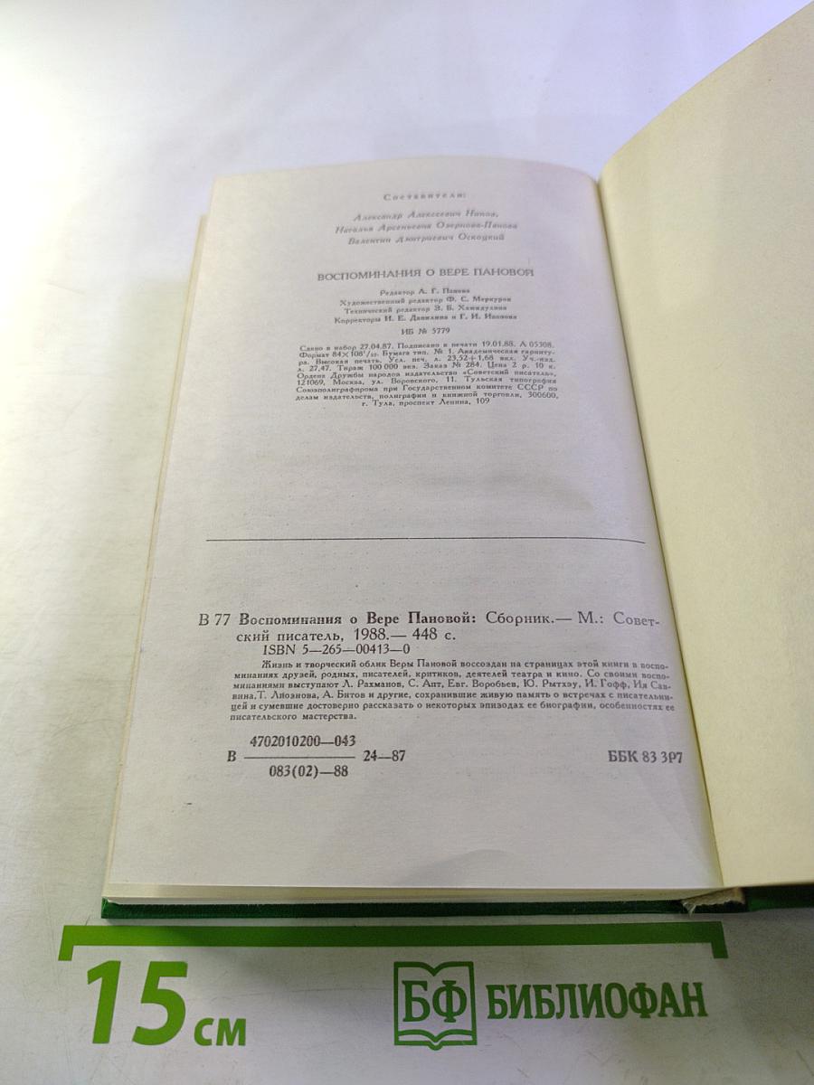 Воспоминания о Вере Пановой