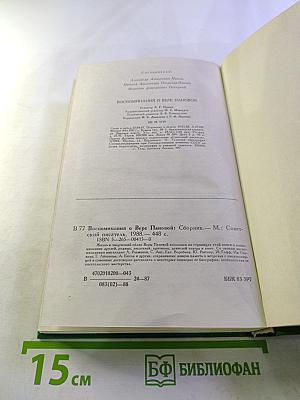 Воспоминания о Вере Пановой