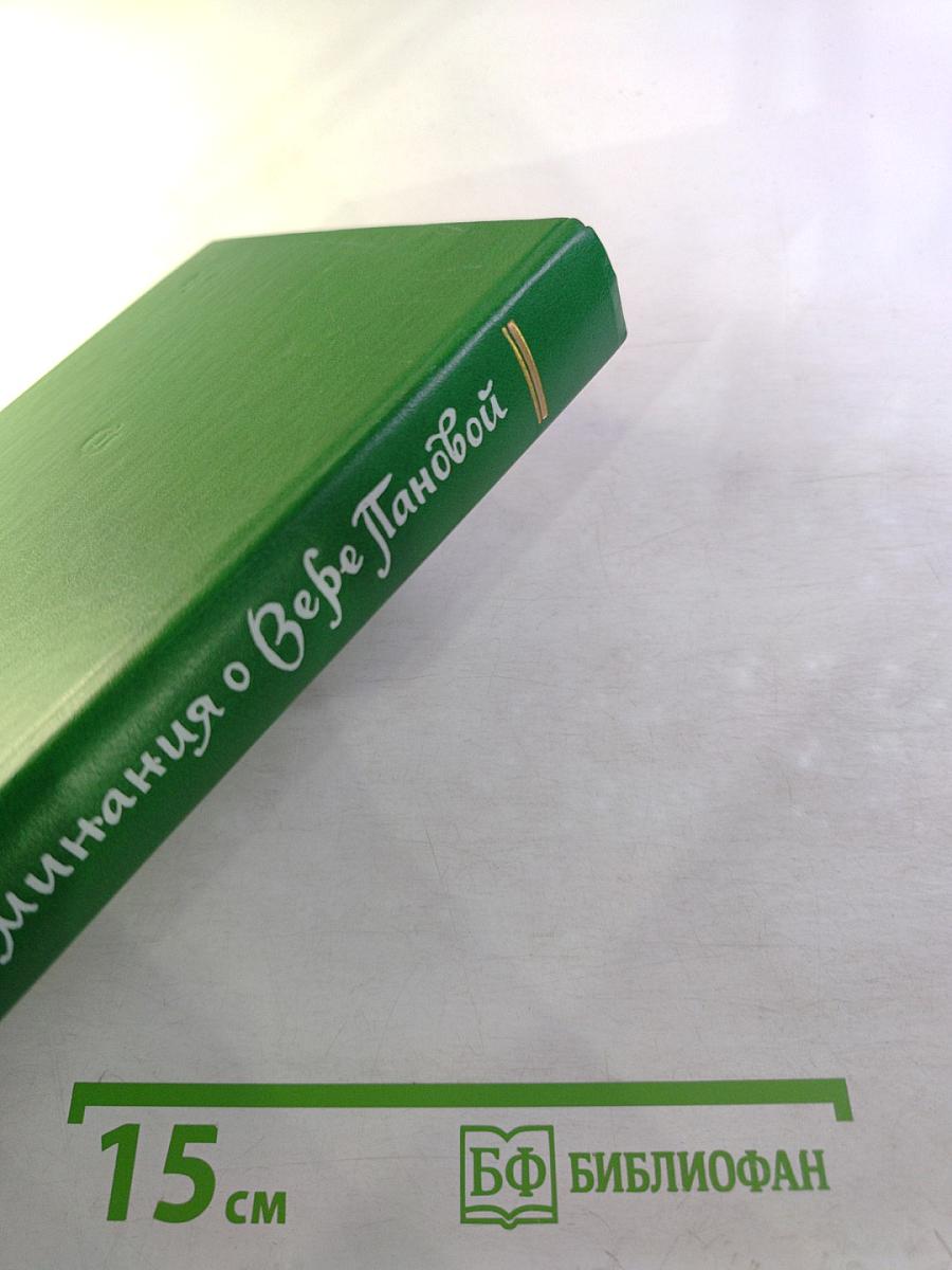 Воспоминания о Вере Пановой