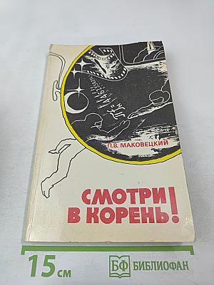 Смотри в корень!