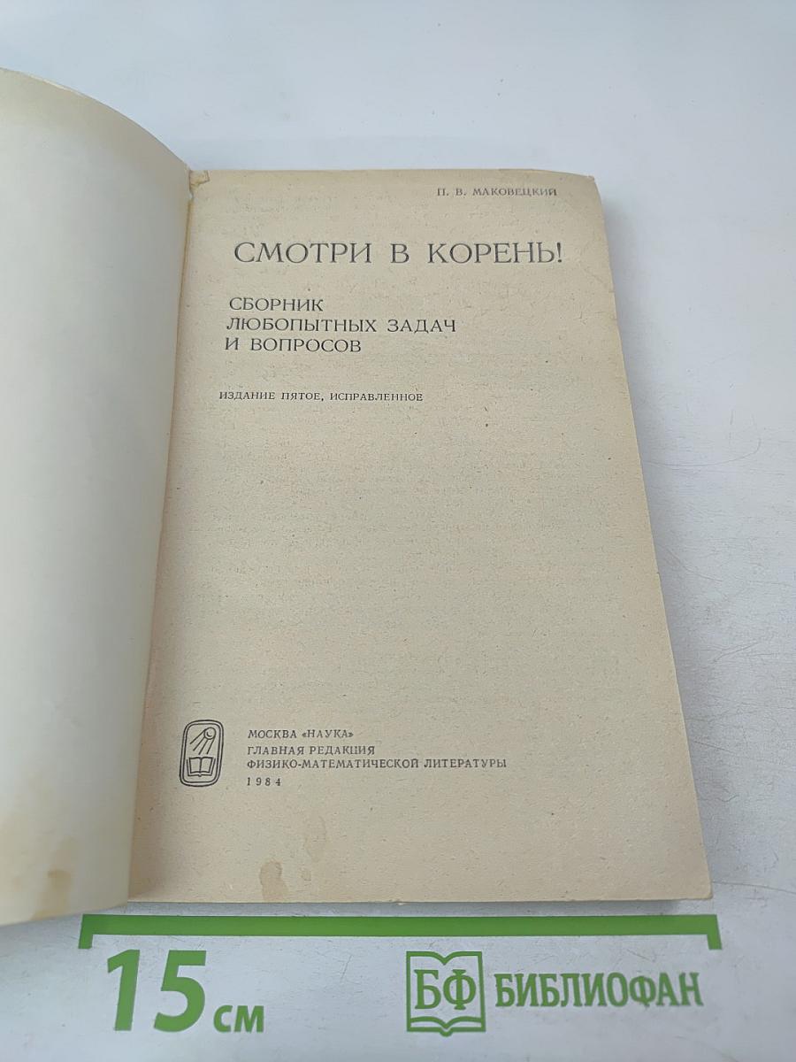 Смотри в корень!