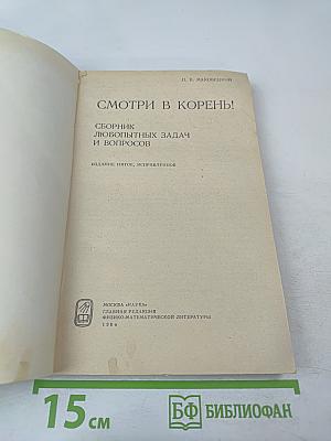 Смотри в корень!