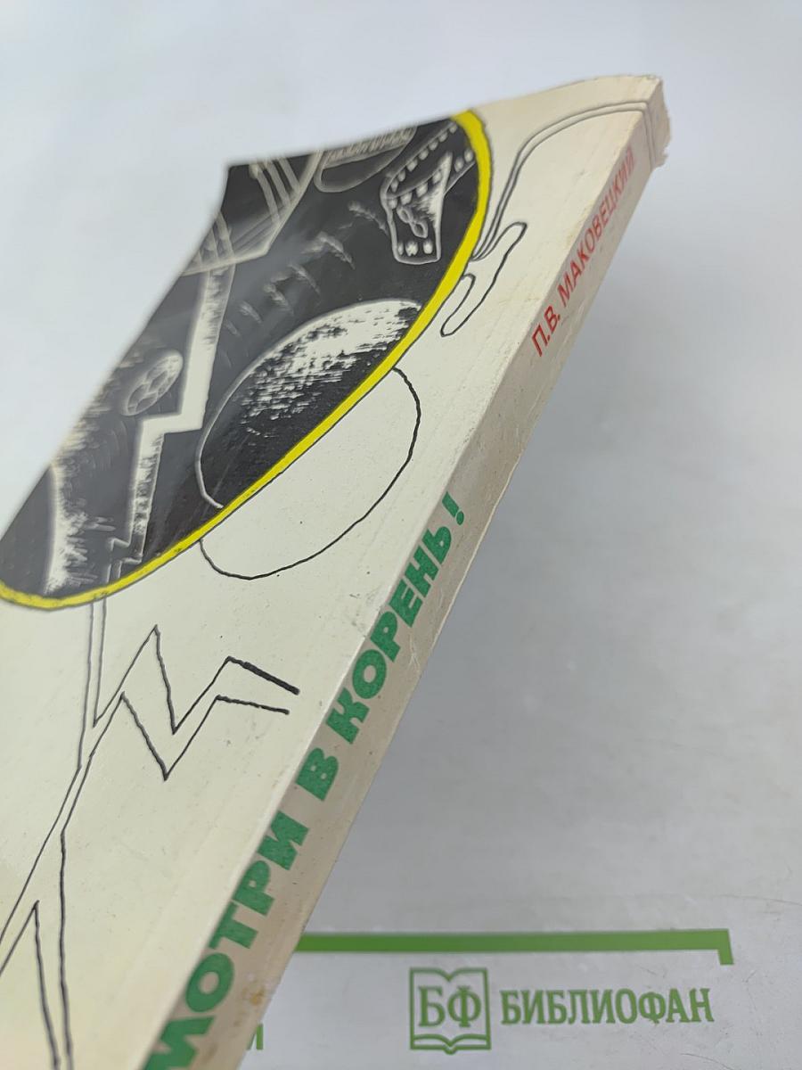 Смотри в корень!