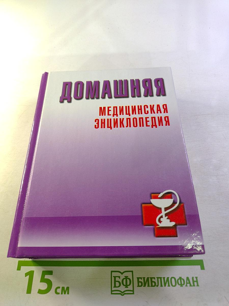 Домашняя медицинская энциклопедия