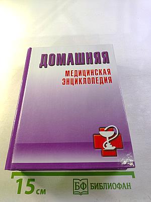 Домашняя медицинская энциклопедия