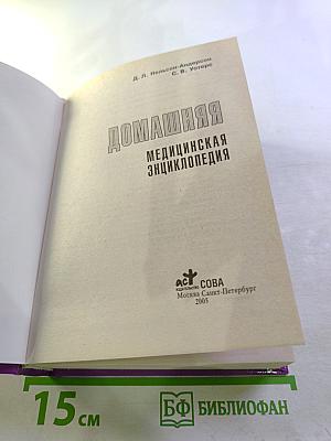 Домашняя медицинская энциклопедия