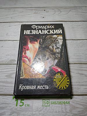 Кровная месть