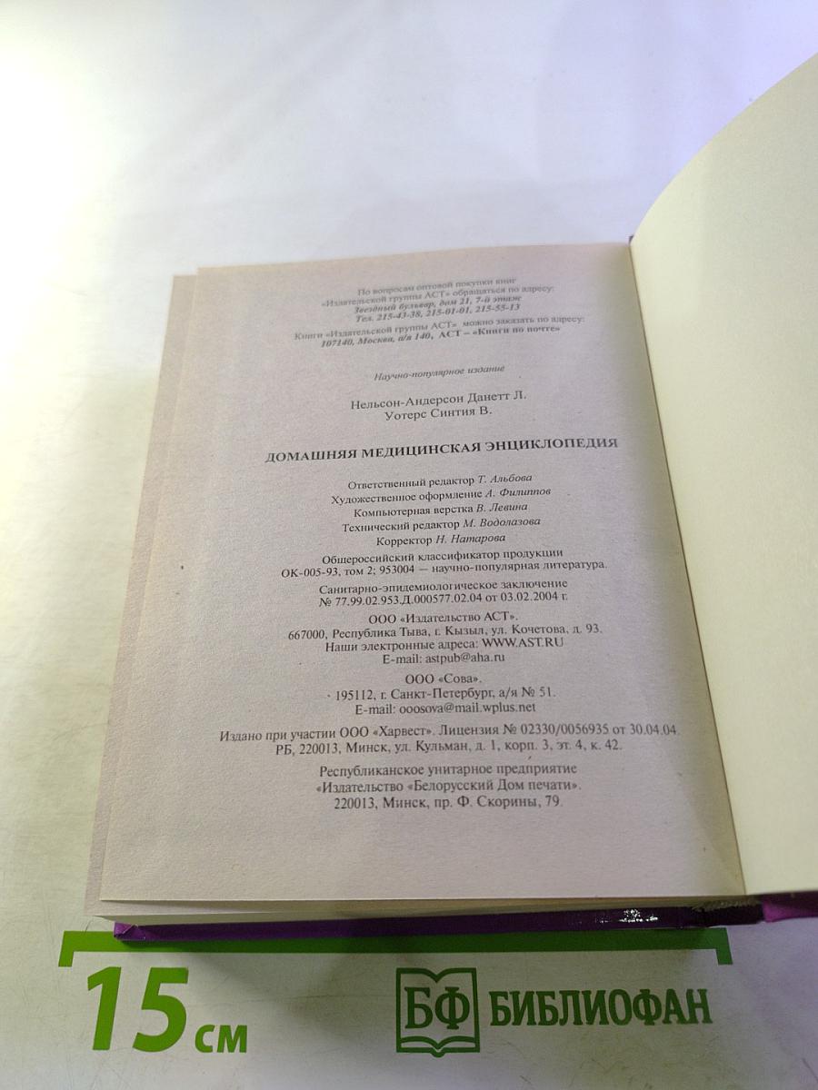 Домашняя медицинская энциклопедия
