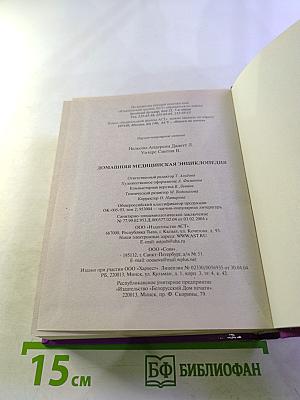 Домашняя медицинская энциклопедия