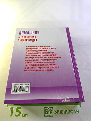 Домашняя медицинская энциклопедия
