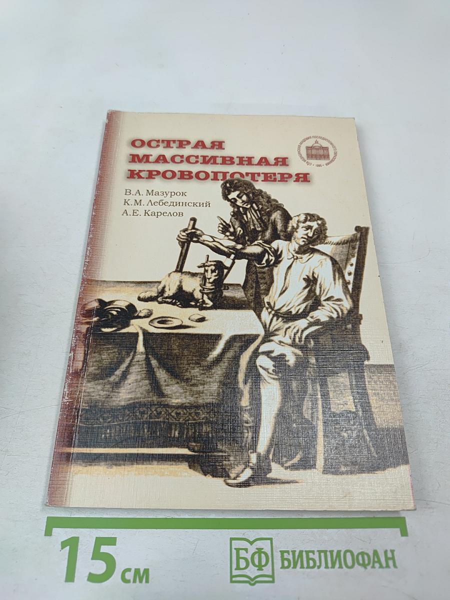 Острая массивная кровопотеря