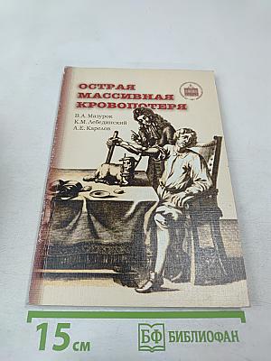 Острая массивная кровопотеря
