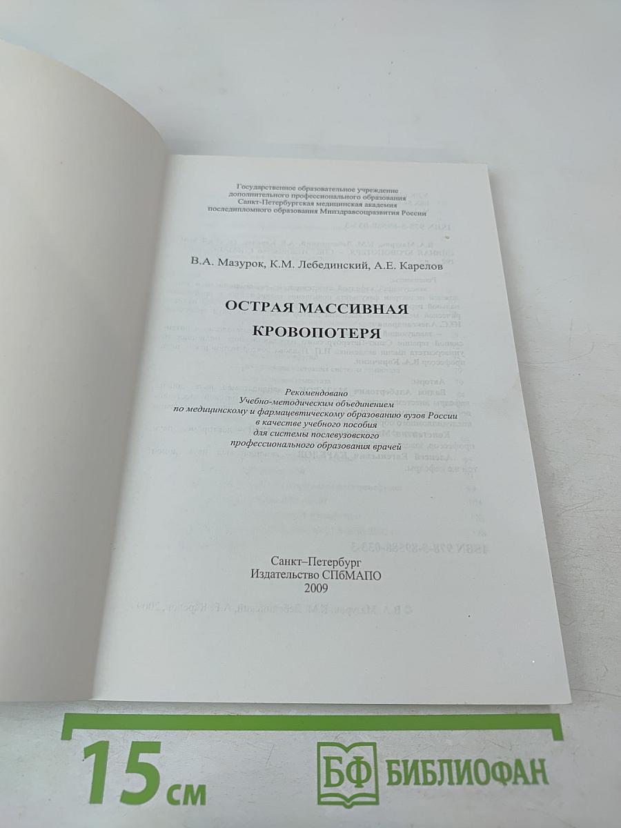 Острая массивная кровопотеря