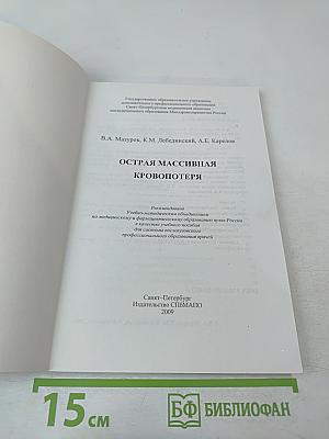 Острая массивная кровопотеря