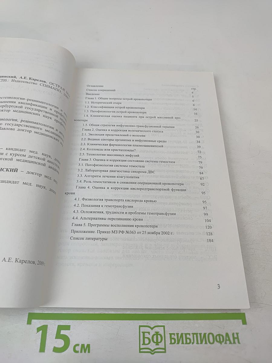 Острая массивная кровопотеря