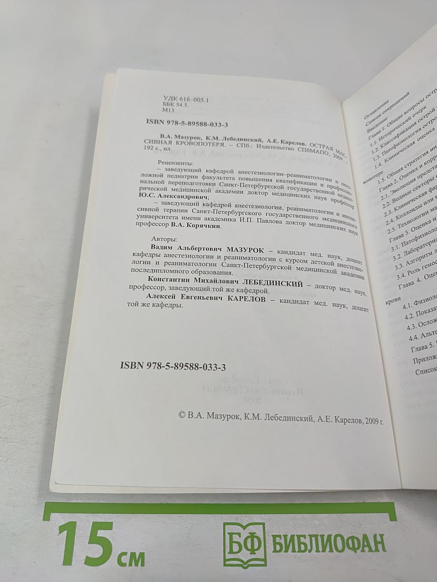 Острая массивная кровопотеря