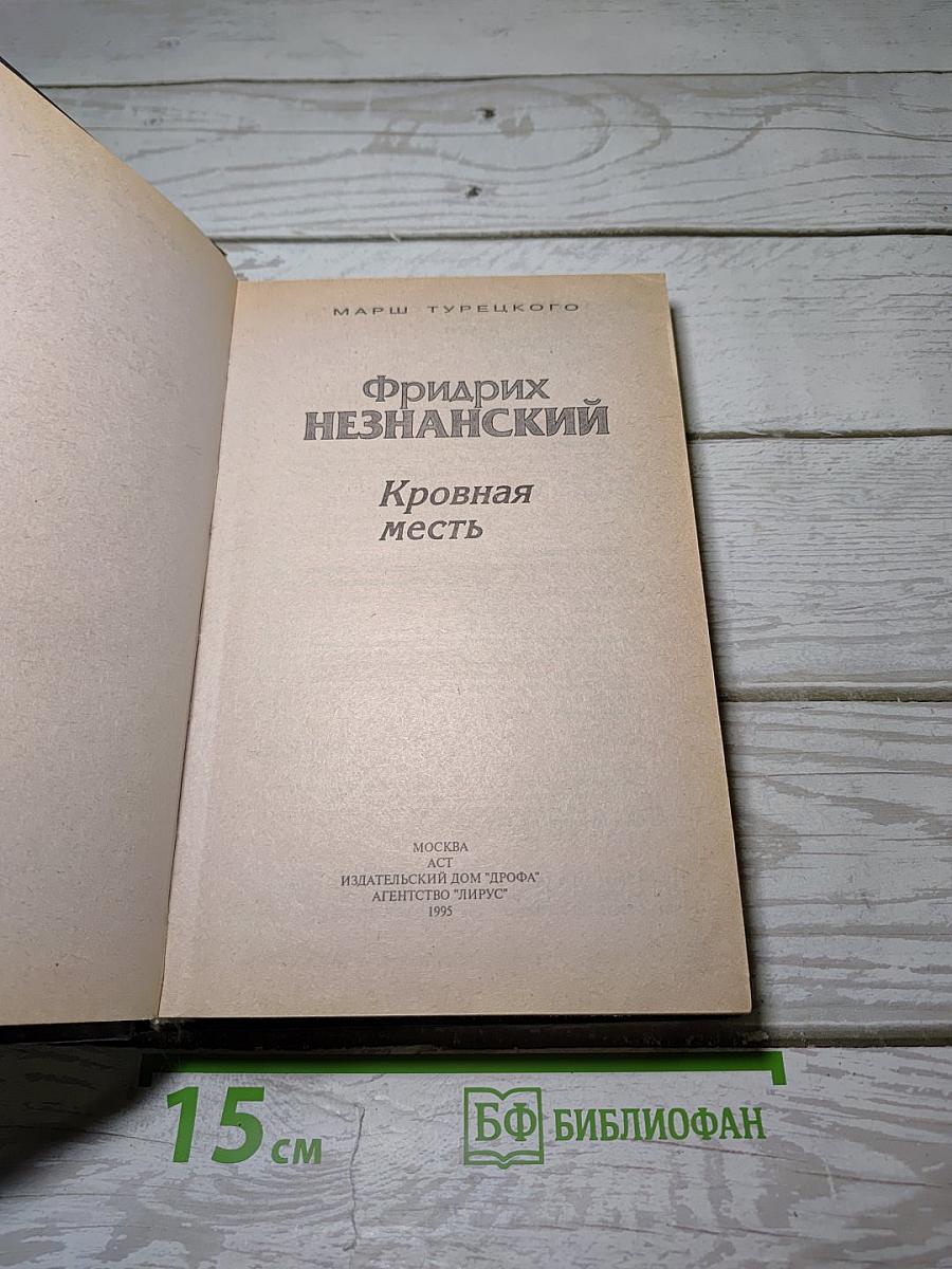 Кровная месть