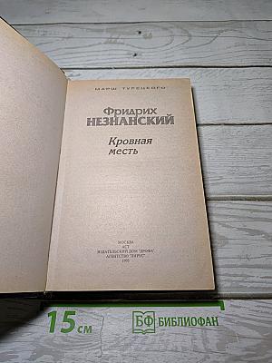Кровная месть
