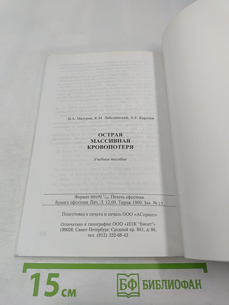 Острая массивная кровопотеря