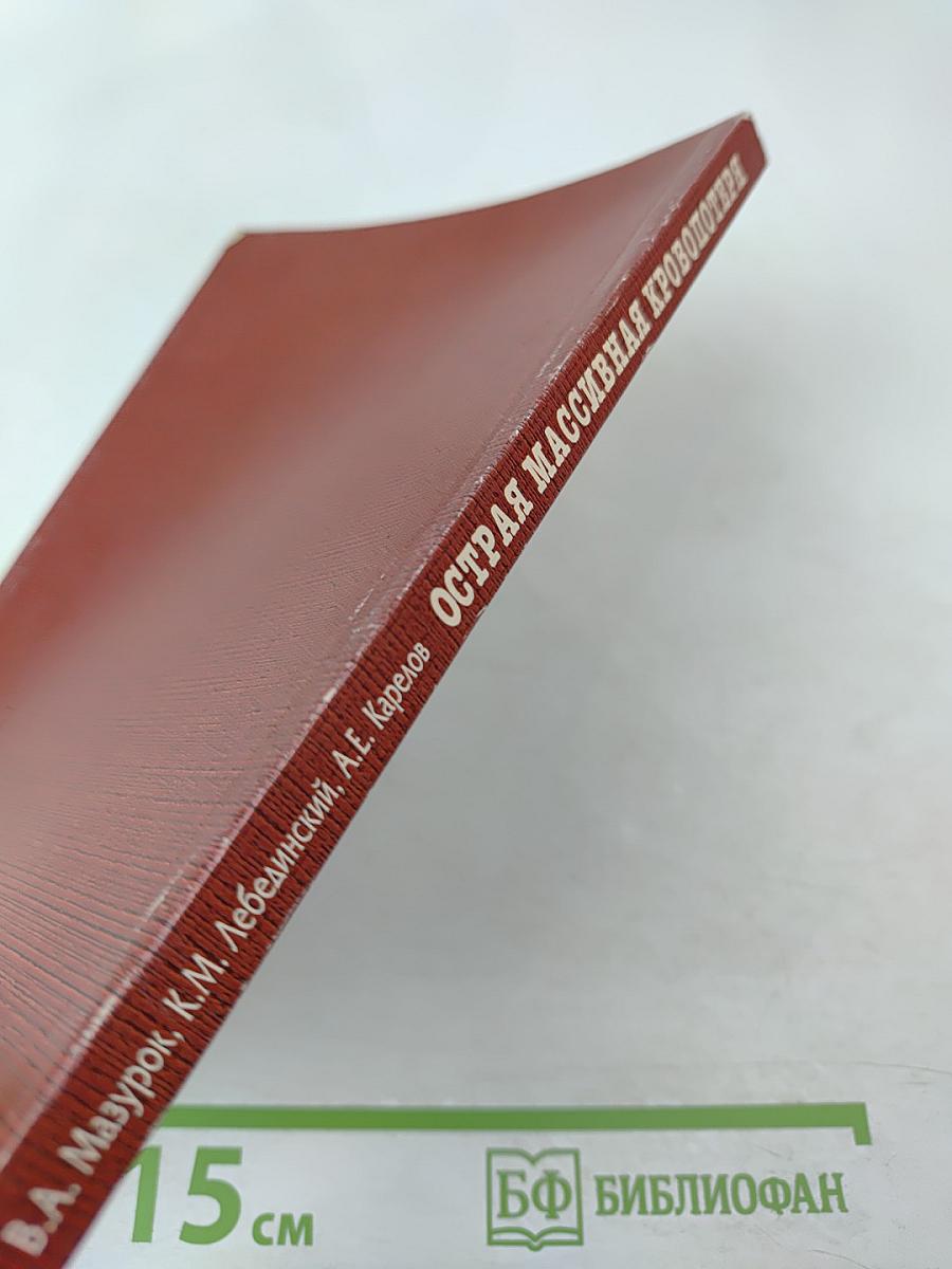 Острая массивная кровопотеря