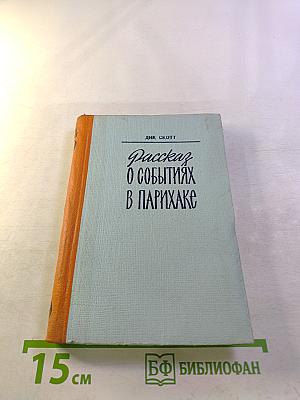 Рассказ о событиях в Парихаке