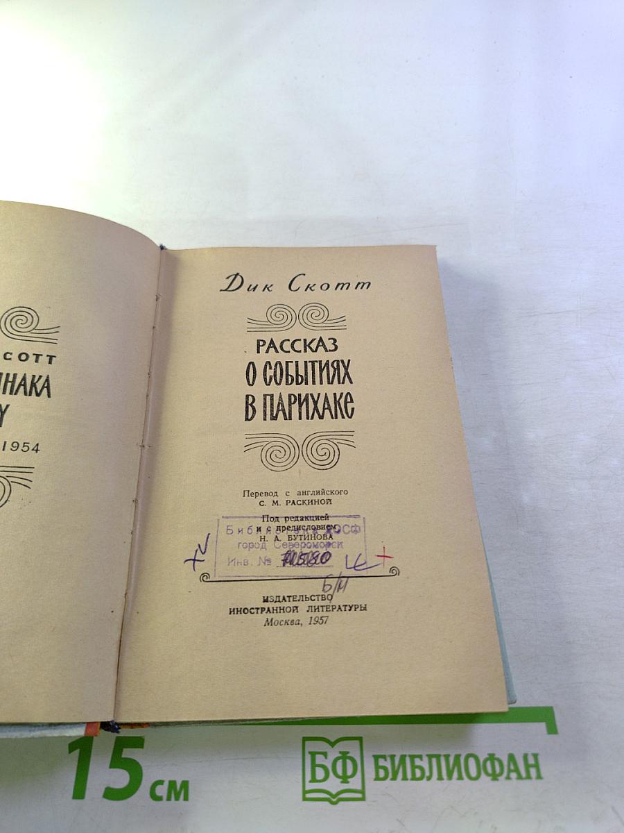 Рассказ о событиях в Парихаке