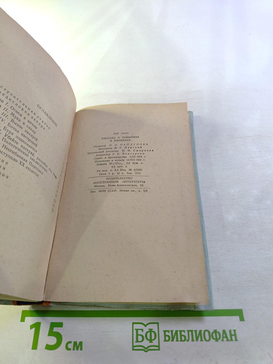 Рассказ о событиях в Парихаке