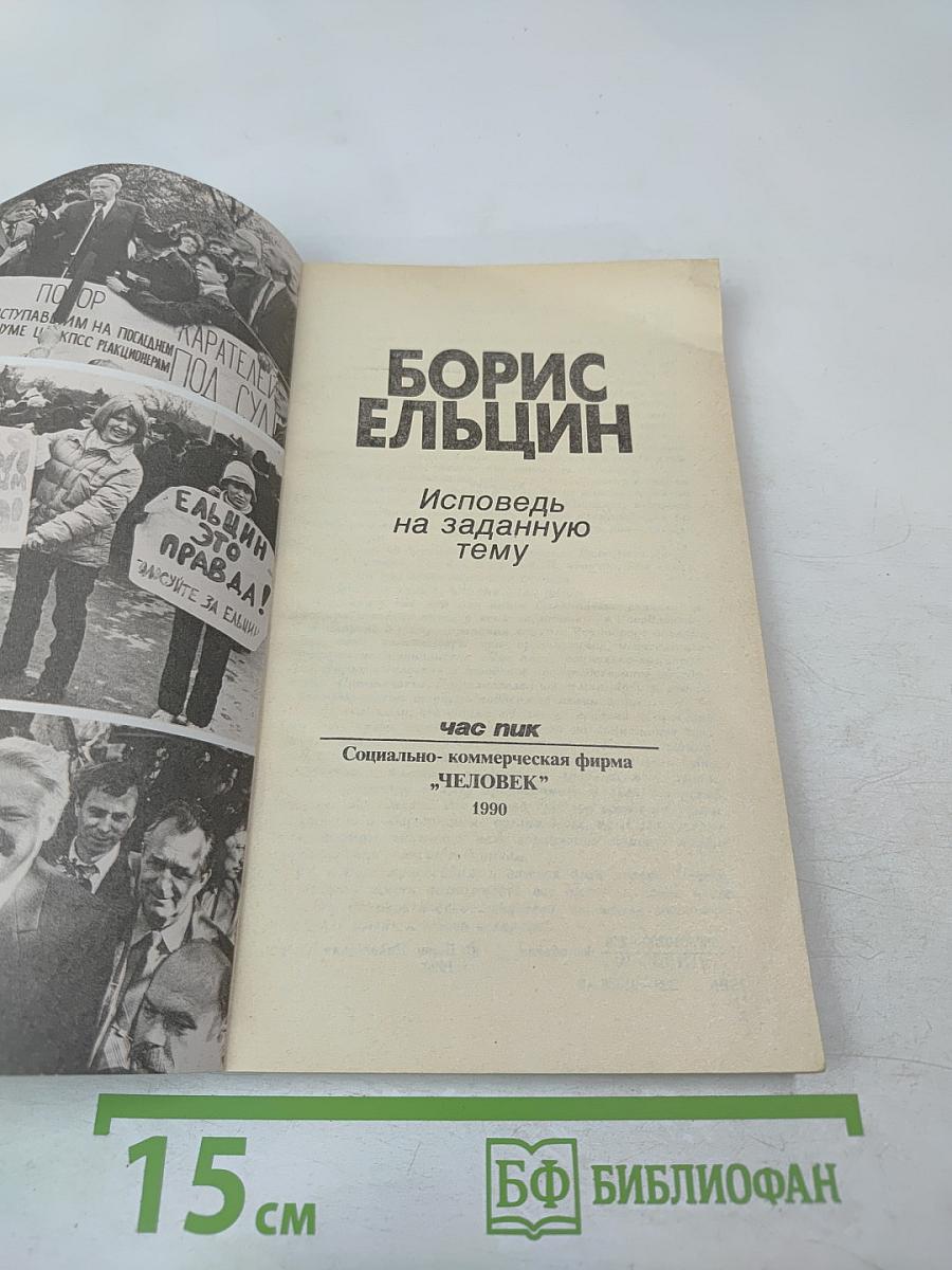 Борис Ельцин. Исповедь на заданную тему